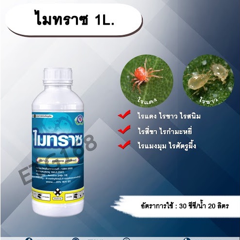 ไมทราซ-1l-อะมิทราซ-สารกำจัดแมลง-สารกำจัดไร-ไรแดง-ไรแมงมุม-ไรขาว-ไรสี่ขา-ไรสนิม-ไรกำมะหยี่-ไรศัตรูผึ้ง