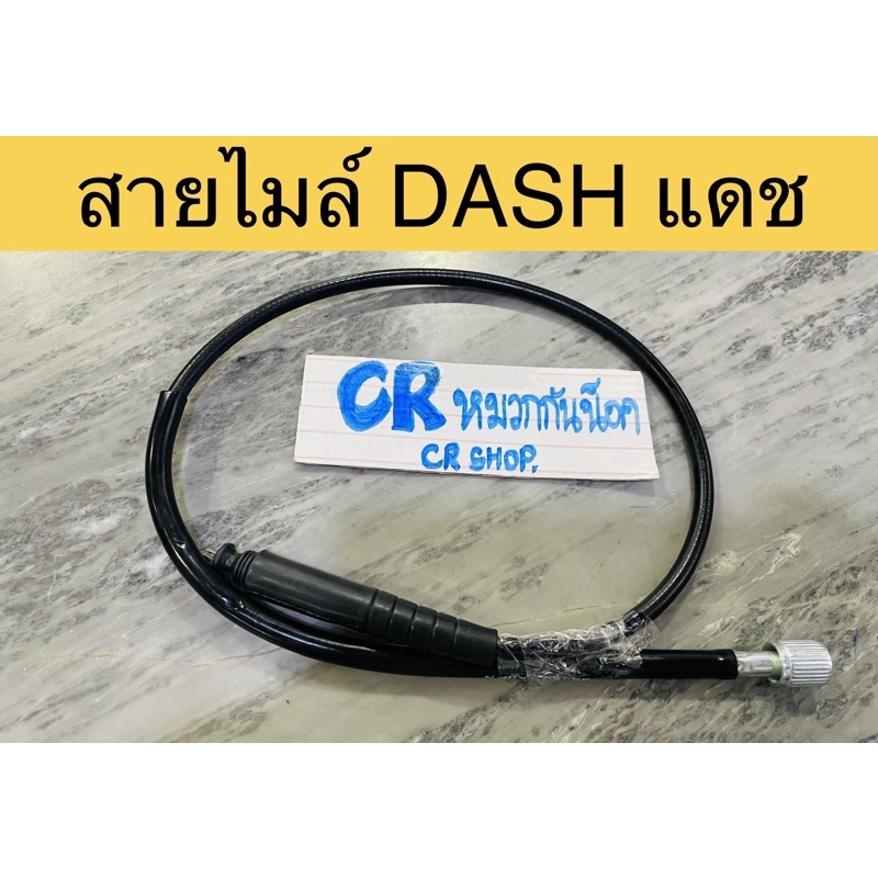 สายไมล์-สายไมล์เดิม-แดช-dash-สายวัดไมล์