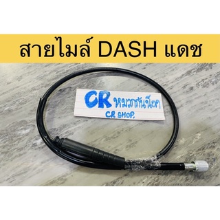 สายไมล์ สายไมล์เดิม แดช DASH  สายวัดไมล์