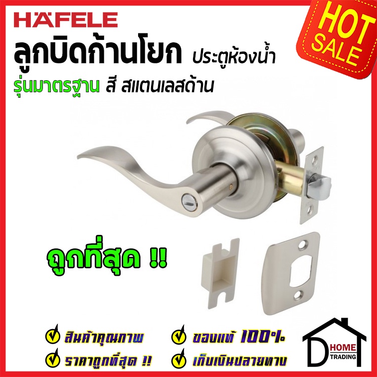 hafele-ลูกบิดก้านโยก-ห้องน้ำ-รุ่นมาตรฐาน-สีสแตนเลสด้าน-489-10-800-ลูกบิดประตูห้องน้ำ-ลูกบิดเขาควาย-ลูกบิด-ประตู-เฮเฟเล่