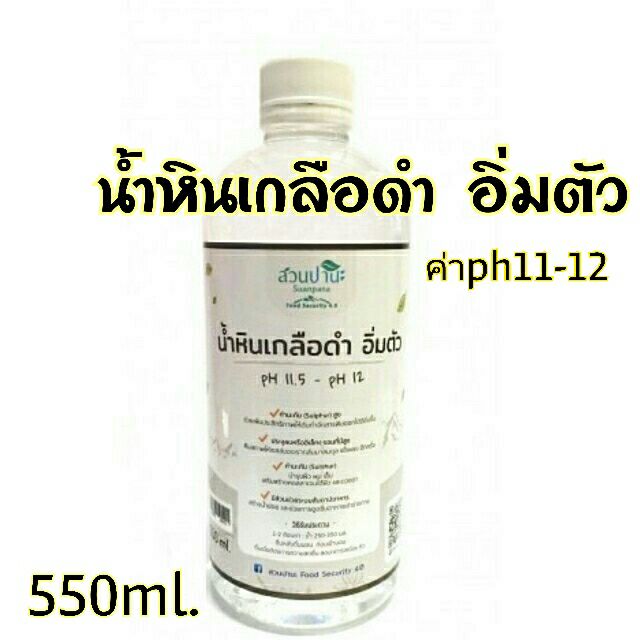 น้ำหินเกลือดำ-อิ่มตัว-สวนปานะ-น้ำ-เกลือดำ-ph11-5-ph12-ขนาดบรรจุ-550-mlx2-จำนวน-2-ขวด