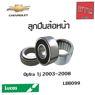 LUCAS ลูกปืนล้อหน้า ลูกปืนล้อหลัง chevrolet optra 1j 2003-2008 เชฟโรเลต ออพตร้า ลูกปืนดุมล้อ ตลับลูกปืน