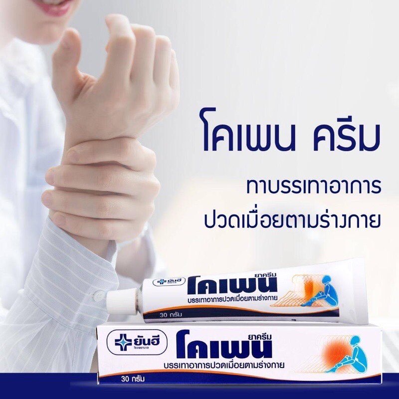 พร้อมส่ง-โคเพน-ยันฮีโคเพน-ครีมแก้ปวดเมื่อยกล้ามเนื้อ-เคล็ดขัดยอก