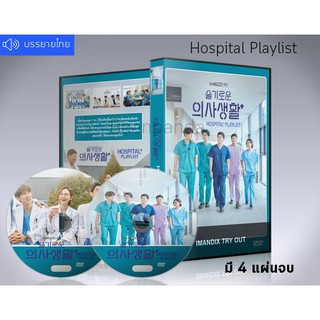 ซีรี่ย์เกาหลี Hospital Playlist เพลย์ลิสต์ชุดกาวน์ ซีซั่น1+2 DVD 4 แผ่นจบ. (ซับไทย)