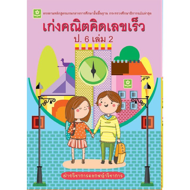 เก่งคณิต-คิดเลขเร็ว-ชั้นประถมศึกษาปีที่-6-เล่ม-2-เฉลย-รหัส-8858710308471