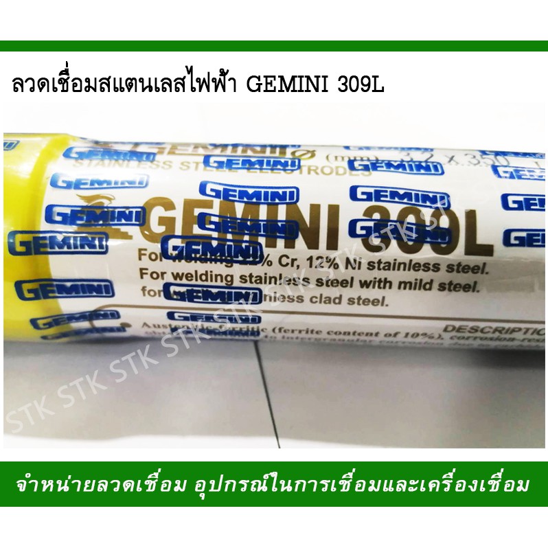 ลวดเชื่อมสแตนเลสไฟฟ้า-gemini-309l-ขนาด-2-6-3-2-4-0-มม