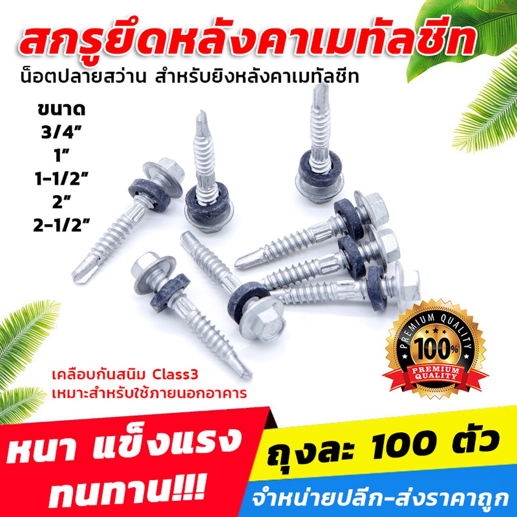 สกรูยึดหลังคาเมทัลชีท-น็อตปลายสว่าน-สำหรับยิงหลังคาเมทัลชีท-เคลือบกันสนิม-class3-ขายส่ง