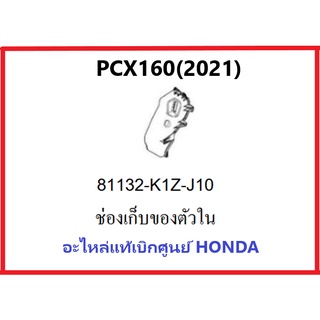 ช่องเก็บของตัวในPCX160(2021) อะไหล่รถมอเตอร์ไซค์PCX160 อะไหล่แท้ Honda 100%