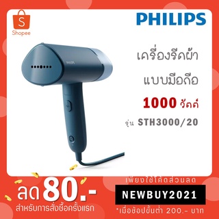 เครื่องรีดผ้าไอน้ำมือถือ philips 3000 Series (1000 วัตต์) รุ่น STH3000 STH3000/20 STH 3000