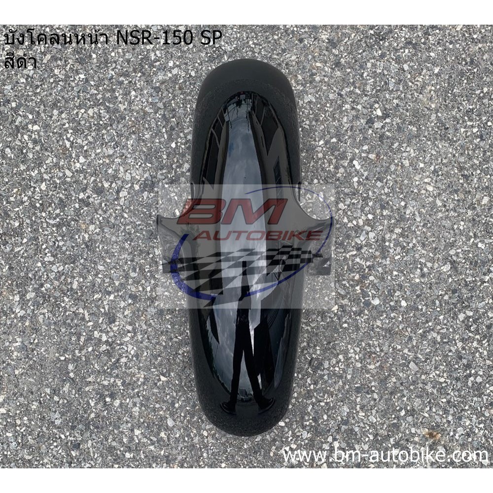 บังโคลนหน้า-nsr-150-sp-proarm