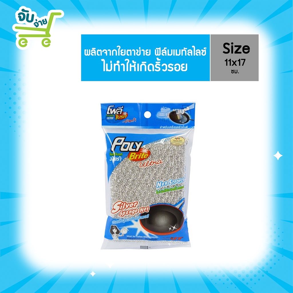 Poly Brite โพลี ไบรท์ ฟองน้ำหุ้มตาข่ายซิลเวอร์ PolyBrite | Shopee Thailand