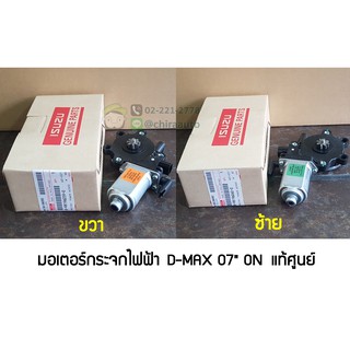 มอเตอร์หมุนกระจกไฟฟ้าหน้า Isuzu D-Max 07,TFR07 IZ-8-98196060-0/ IZ-8-98196059-0 แท้ห้าง Chiraauto