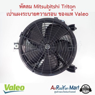 พัดลมแอร์ Mitsubishi Triton เป่าแผงระบายความร้อน Valeo มิตซูบิชิ ไทรทัน