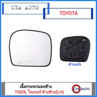 เนื้อกระจกมองข้าง TOYOTA Tiger, ไทเกอร์​ ข้างซ้าย(LH)