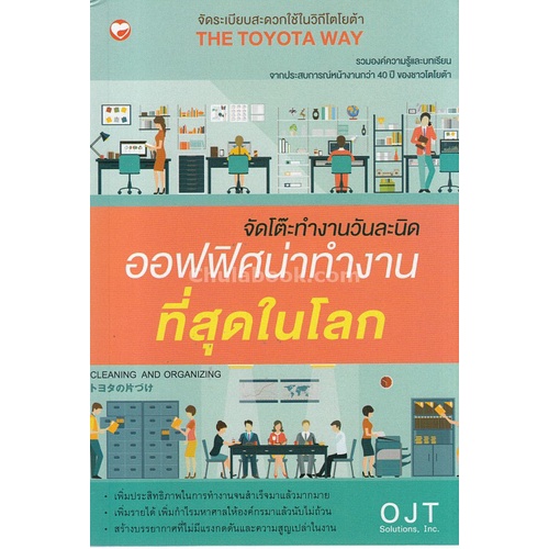 chulabook-ศูนย์หนังสือจุฬาฯ-c111-9786161402488-หนังสือ-จัดโต๊ะทำงานวันละนิด-ออฟฟิศน่าทำงานที่สุดในโลก