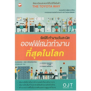 Chulabook(ศูนย์หนังสือจุฬาฯ)|c111|9786161402488|หนังสือ|จัดโต๊ะทำงานวันละนิด ออฟฟิศน่าทำงานที่สุดในโลก