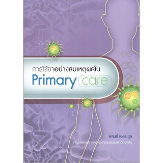 (ศูนย์หนังสือจุฬาฯ) การใช้ยาอย่างสมเหตุผลใน (PRIMARY CARE) (9786167859576)