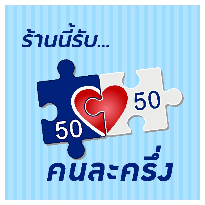 ป้ายคนละครึ่ง-แบบน่ารัก-ไม่ซ้ำใคร