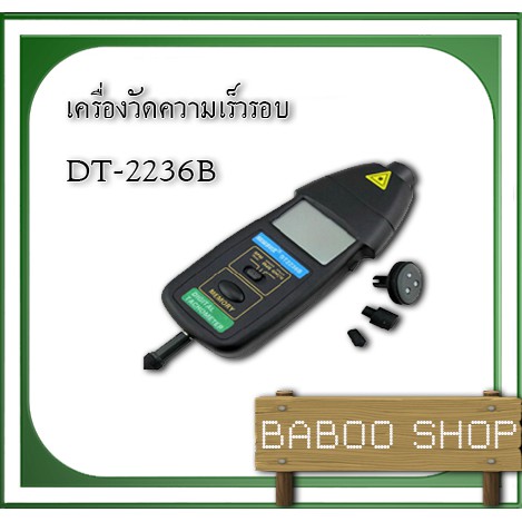 เครื่องวัดความเร็วรอบ-dt2236b-2in1-digital-laser-photo-contact-tachometer-rpm-ผลิตในประเทศไต้หวัน