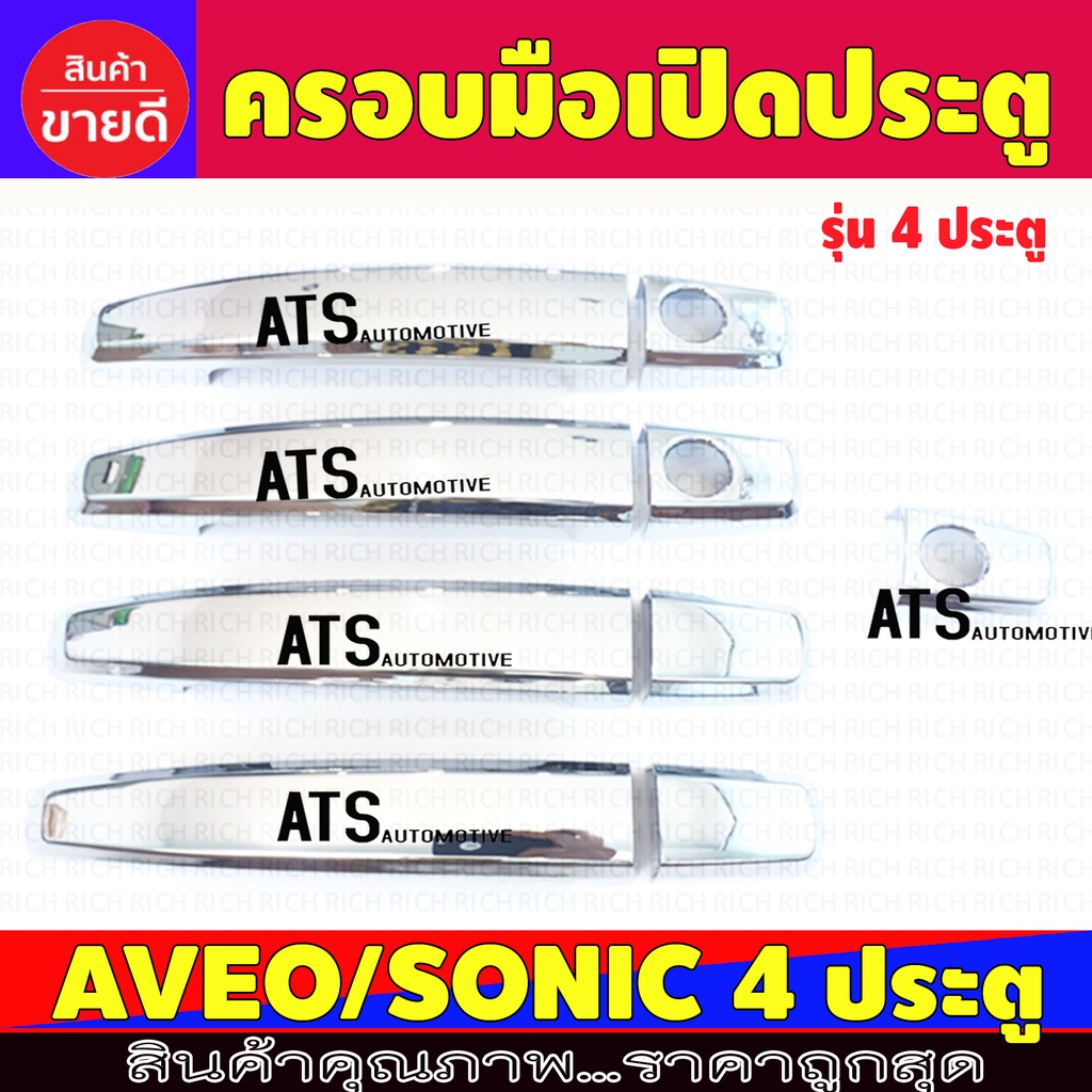 ครอบมือจับประตู-ชุปโครเมี่ยม-รุ่น-4ประตู-เชฟ-chev-colorado-2012-2020-cruze-captiva-2007-2017-ใส่ร่วมกันได้