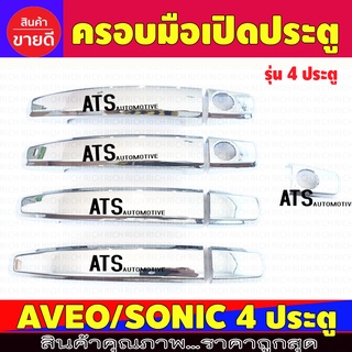 ครอบมือจับประตู ชุปโครเมี่ยม รุ่น 4ประตู เชฟ Chev Colorado 2012 - 2020 / Cruze / Captiva 2007 - 2017 ใส่ร่วมกันได้