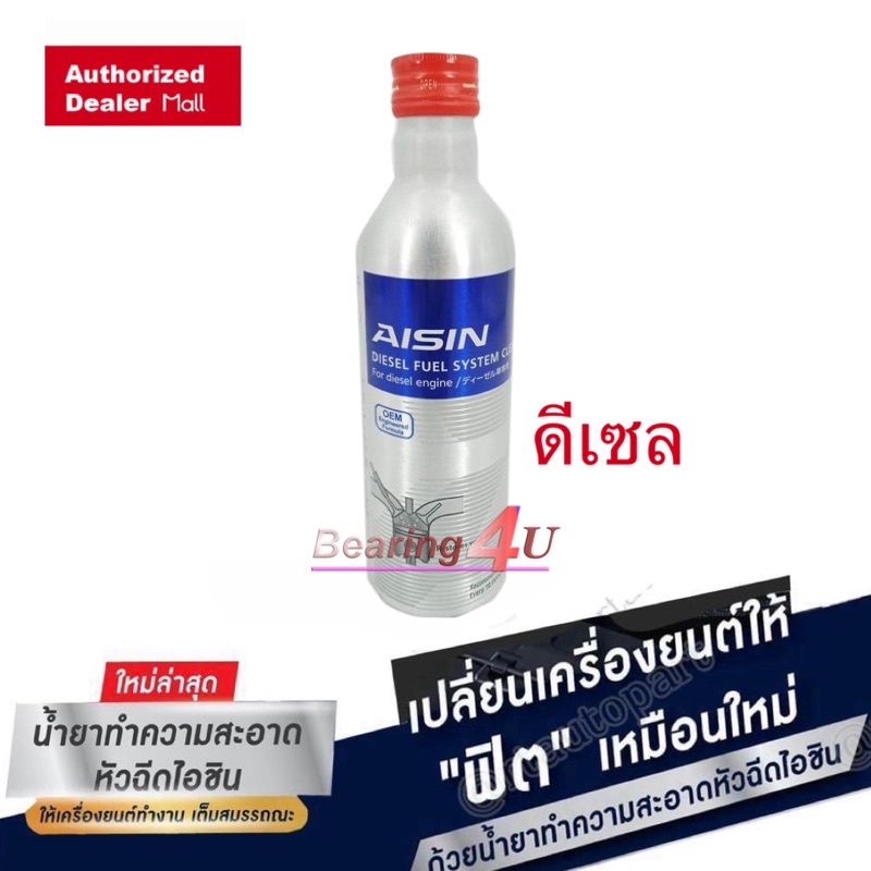 aisin-น้ำยาล้างหัวฉีด-aisin-สำหรับเครื่องยนต์-หัวเชื้อน้ำมันเชื้อเพลิง-เบนซิน-และดีเซล-น้ำยาล้างหัวฉีด-aisin