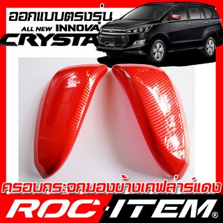 ครอบ กระจกมองข้าง TOYOTA ตรงรุ่น INNOVA CRYSTA เคฟลาร์ RED คาร์บอน แดง ฝา โตโยต้า อินโนว่า คริสต้า สี กระจกข้าง ROC ITEM