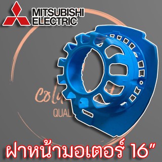 Mitsubishi Electric ฝาครอบมอเตอร์ด้านหน้า สำหรับพัดลมยี่ห้อ มิตซูบิชิ รุ่นใหม่ ขนาด 16 นิ้ว