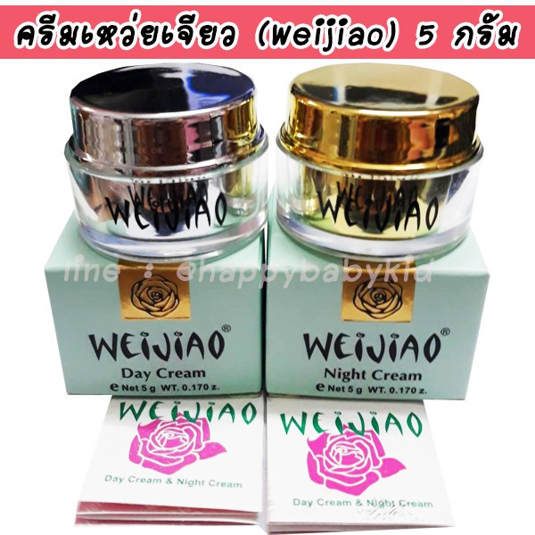 weijiao-ครีมเหว่ยเจีย-5-กรัม-weijiao-day-and-night-cream-ผิวเนียนนุ่ม-ชุ่มชื่น-ผิวกระจ่างใส-กระชับเต่งตึง-ฟื้นฟูผิวขาว