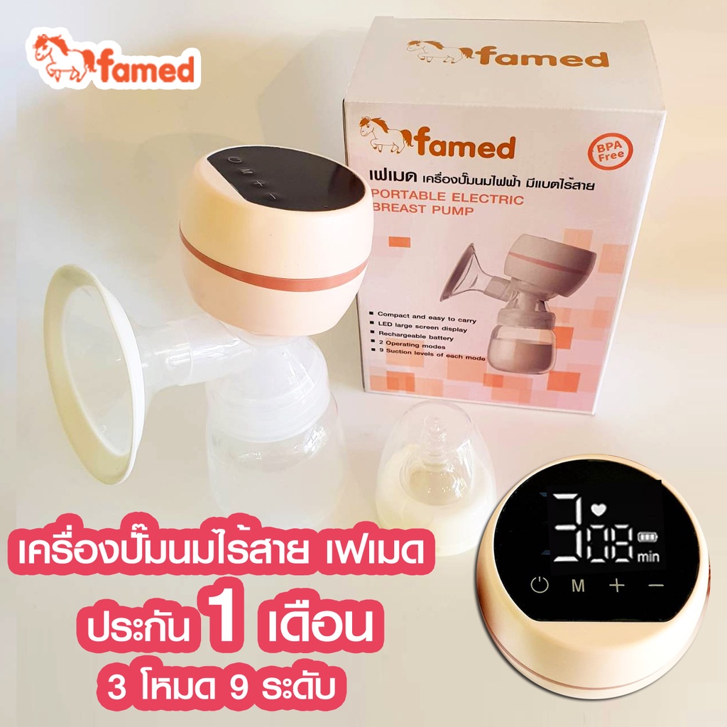 เฟเมด-famed-เครื่องปั๊มนมไฟฟ้า-9-ระดับ-3-โหมด-พร้อมส่ง-ประกันศูนย์ไทย1-เดือน