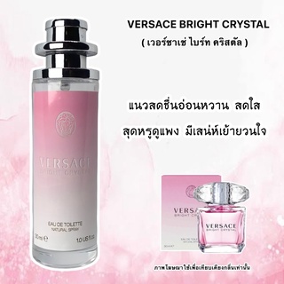 ภาพหน้าปกสินค้าน้ำหอม เวอร์ซาเช่ ไบร์ทคริสตัล Versace bright หอมหวานเบาๆ สุดหรู ขายดีมาก!! ที่เกี่ยวข้อง