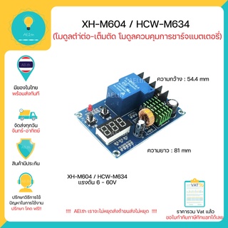 XH-M604 (HCW-M634) M604 โมดูลตำ่ต่อ-เต็มตัด โมดูลควบคุมการชาร์จแบตเตอรี่ 6-60V แบตเตอรี่ขนาด 12V 24V 48V  พร้อมส่งทันที