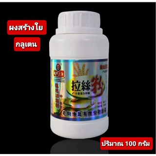 💥💥ผงกลูเตนสร้างใย 💥✅✅ปริมาณ 100 กรัม ❤❤💥 มีส่วนประกอบโปรตีนข้าวสาลี โปรตีนจากพืชและสัตว์  สารกระตุ้นความอยากของปลา