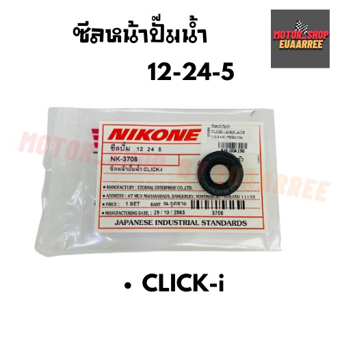 nikone-ซีลปั๊มน้ำ-click-i-คลิกไอ-12-24-5