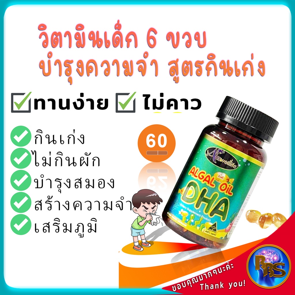 วิตามินเด็กรวม-6ขวบ-สูตรกินข้าวเก่ง-ไม่กินผัก-เด็กผอม-ความจำสั่น-บำรุงสมอง-วัยเรียน-อาหารเสริมบำรุงสมอง-เสริมภูมิ