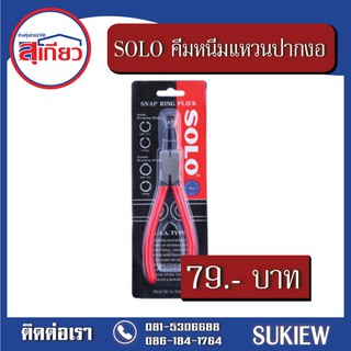 SOLO คีมหนีบแหวนปากงอ No.904