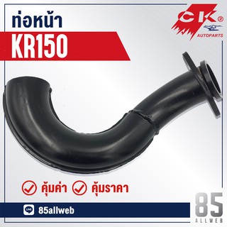 ท่อหน้า KR150 (คอท่อหน้า)