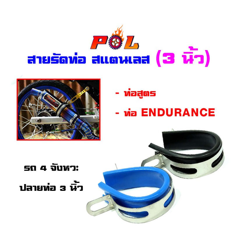 เข็มขัดรัดท่อ-ท่อสูตร-ท่อendurance-ขนาด-3-นิ้ว