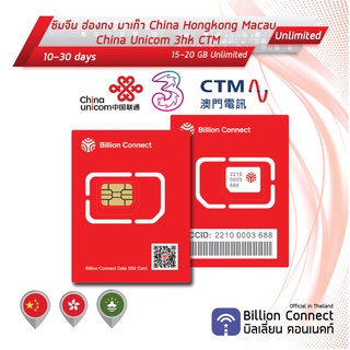 China Hongkong Macau Sim Card Unlimited 15-20GB China Unicom 3hk CTM: ซิมจีน ฮ่องกง มาเก๊า 10-30 วัน by ซิมต่างประเทศ BC