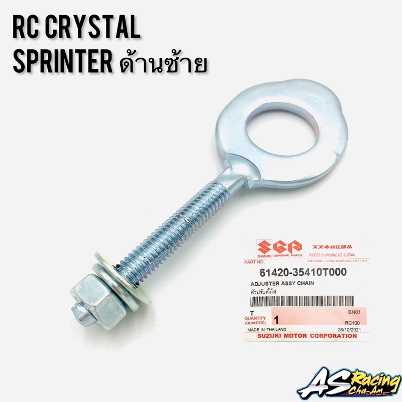 หางปลาตั้งโซ่-แท้ศูนย์-suzuki-rc80-rc100-sprinter-crystal-swing-smash-ซ้าย-ขวา-ขายแยกชิ้น-ตัวปรับตั้งโซ่-อาซี80-อาซี100