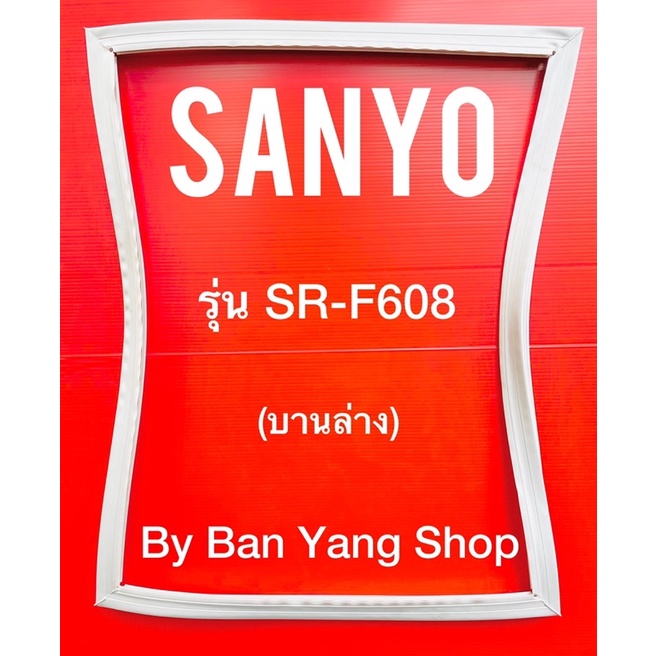 ขอบยางตู้เย็น-sanyo-รุ่น-st-f608-บานล่าง