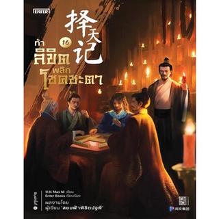 (แถมปก) ท้าลิขิตพลิกโชคชะตา 16 / Mao Ni : สมาพันธ์พลิกฟ้า แปล / หนังสือใหม่ w
