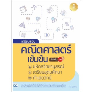 c111(new) 8859161008309 เตรียมสอบ คณิตศาสตร์ เข้มข้น มหิดลวิทยานุสรณ์, เตรียมอุดมศึกษา, กำเนิดวิทย์