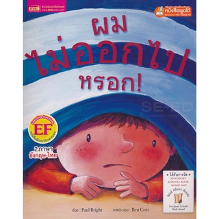 Bundanjai (หนังสือเด็ก) ผมไม่ออกไปหรอก! : Im Not Going Out There!