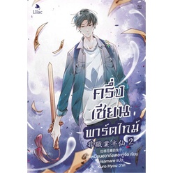 ครึ่งเซียนพาร์ตไทม์-เล่ม1-4-ผู้เขียน-ลาเหมียนฮวาถังเตอะทู่จื่อ-สำนักพิมพ์-lilac