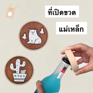 ภาพหน้าปกสินค้า[พร้อมส่ง] ที่เปิดขวด เป็นแม่เหล็กติดตู้เย็นได้ สไตล์มินิมอล น่ารักๆ Handmade ที่เกี่ยวข้อง