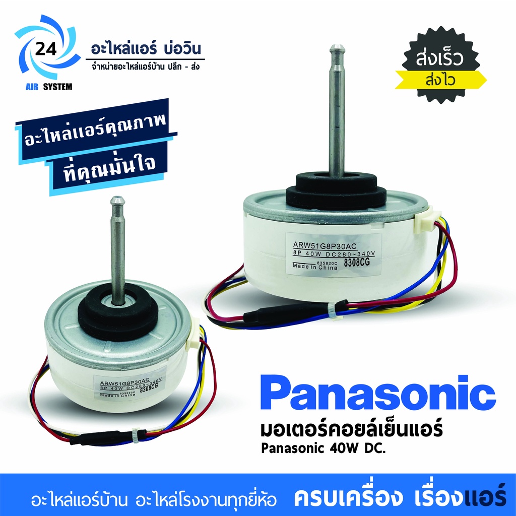 มอเตอร์แอร์ PANASONIC 40W DC ARW51G8P30AC มอเตอร์คอยเย็นแอร์พานาโซนิค ...