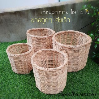 ตะกร้าหวาย กระบอกเล็ก 4 ใบ 350 บาท  ส่งเร็ว รูปจริงจากทางร้าน กระถางต้นไม้ประดับ