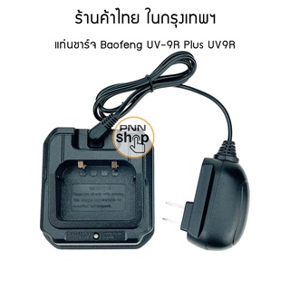 แท่นชาร์จ วิทยุสื่อสาร BaoFeng UV-XR moto GP-1900 A58S A-58 UV-9R Plus UV-9R ERA GT-3WP UV-5S Retevis RT6