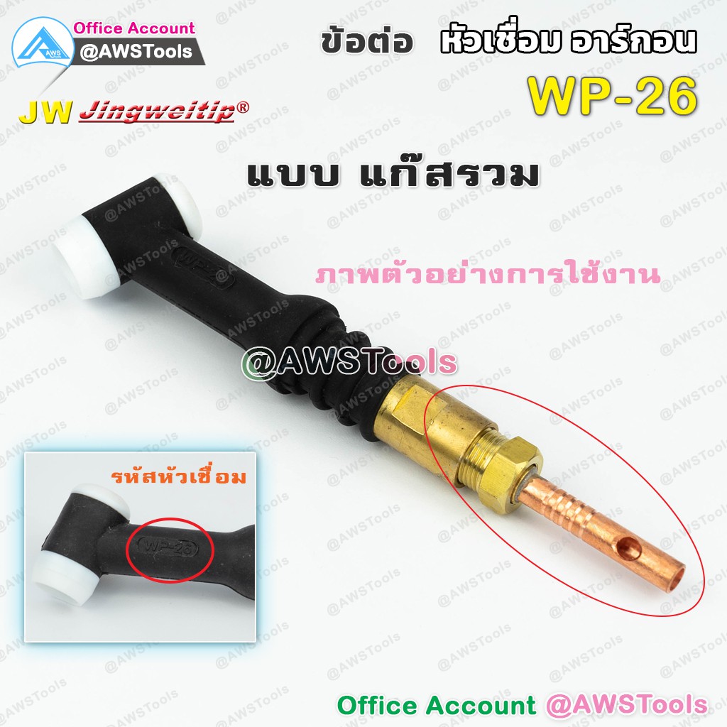 ๋jw-อะไหล่-ข้อต่อ-wp-26-รวมแก๊ส-ใช้กับwp-26-26f-26fv-26v-หรือ-sr-26-สำหรับต่อ-ท้ายหัวเชื่อมอาร์กอน